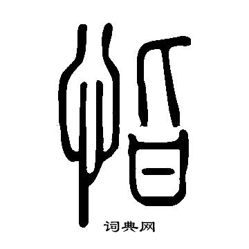 焙草書書法_焙字書法_草書字典