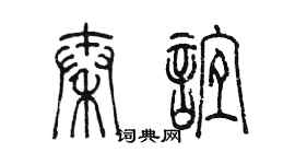 陳墨秦誼篆書個性簽名怎么寫