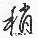 駱恆光寫的硬筆草書稍