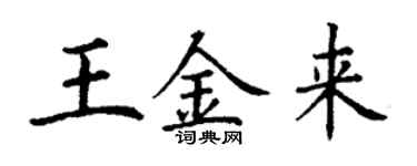 丁謙王金來楷書個性簽名怎么寫