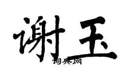 翁闓運謝玉楷書個性簽名怎么寫