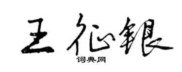 曾慶福王征銀行書個性簽名怎么寫