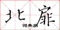 黃華生北扉楷書怎么寫