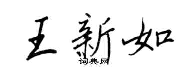 王正良王新如行書個性簽名怎么寫