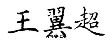 丁謙王翼超楷書個性簽名怎么寫