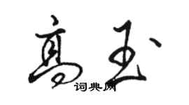 駱恆光高玉行書個性簽名怎么寫