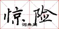 周炳元驚險楷書怎么寫