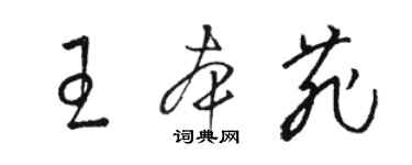 駱恆光王本菲草書個性簽名怎么寫