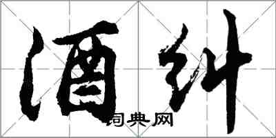 胡問遂酒糾行書怎么寫