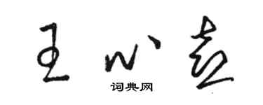 駱恆光王心喜草書個性簽名怎么寫