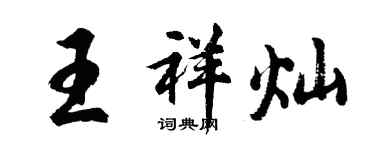 胡問遂王祥燦行書個性簽名怎么寫