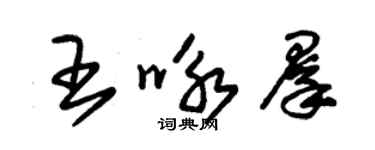 朱錫榮王詠群草書個性簽名怎么寫