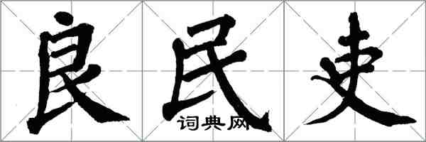 翁闓運良民吏楷書怎么寫