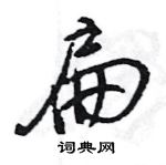 王旻寫的硬筆行書扁