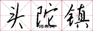 頭陀鎮怎么寫好看
