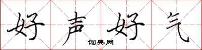 田英章好聲好氣楷書怎么寫