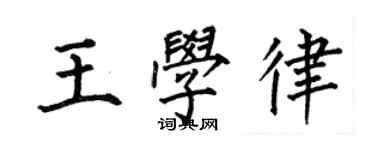 何伯昌王學律楷書個性簽名怎么寫