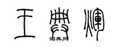 陳墨王典輝篆書個性簽名怎么寫