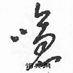 駱恆光寫的硬筆草書嗆