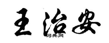 胡問遂王治安行書個性簽名怎么寫