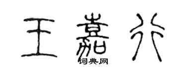 陳聲遠王嘉行篆書個性簽名怎么寫