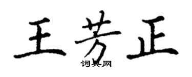 丁謙王芳正楷書個性簽名怎么寫