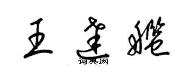 梁錦英王達艦草書個性簽名怎么寫