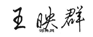 駱恆光王映群行書個性簽名怎么寫