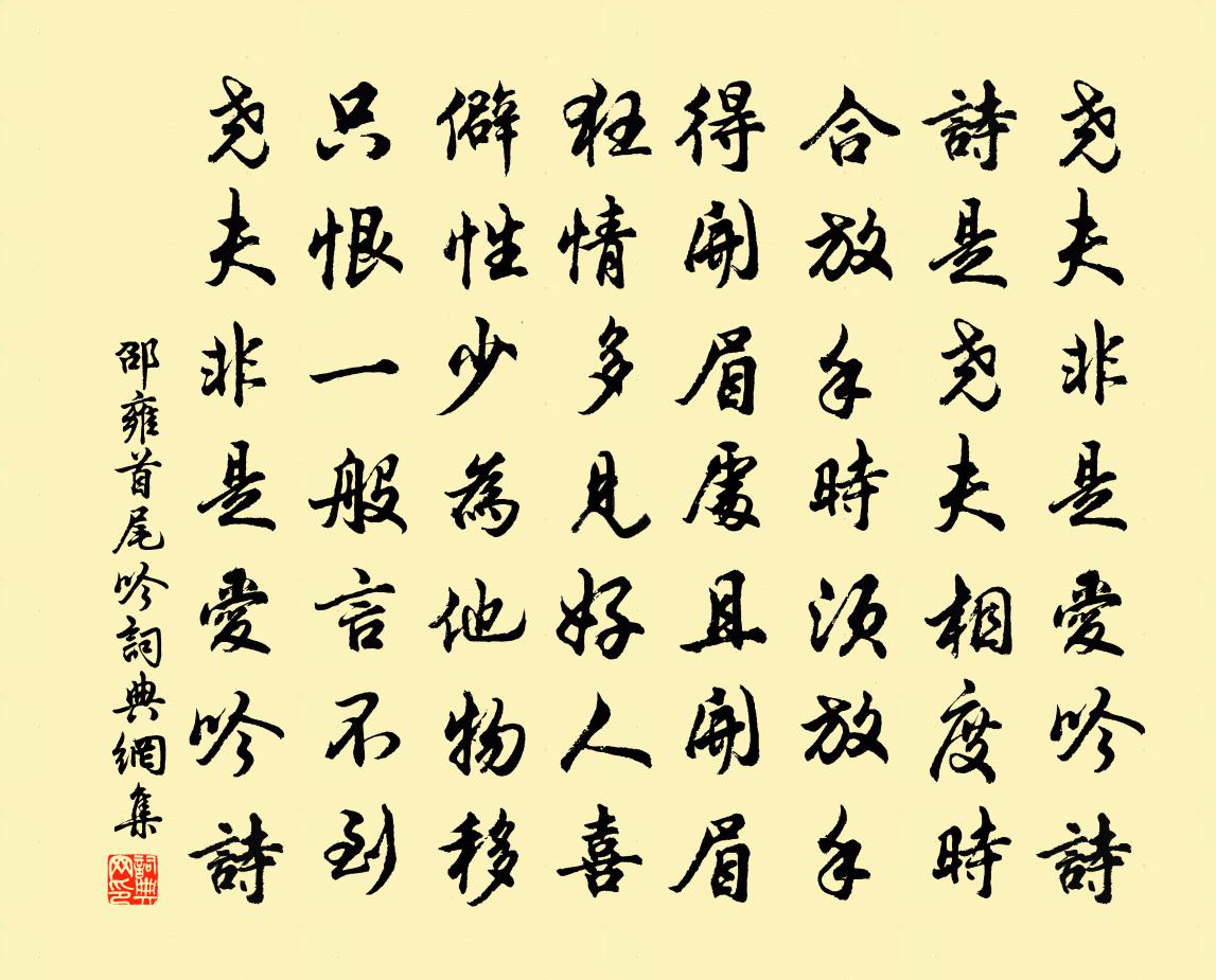 邵雍首尾吟書法作品欣賞