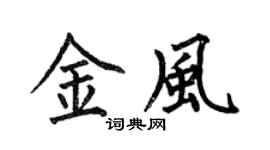 何伯昌金風楷書個性簽名怎么寫