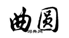 胡問遂曲圓行書個性簽名怎么寫