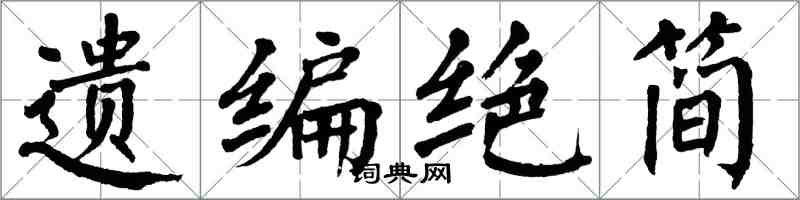 翁闓運遺編絕簡楷書怎么寫