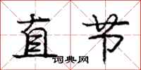 龐中華直節行書怎么寫
