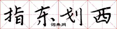 周炳元指東劃西楷書怎么寫
