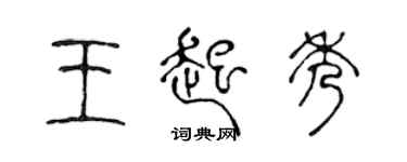 陳聲遠王起秀篆書個性簽名怎么寫