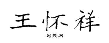 袁強王懷祥楷書個性簽名怎么寫