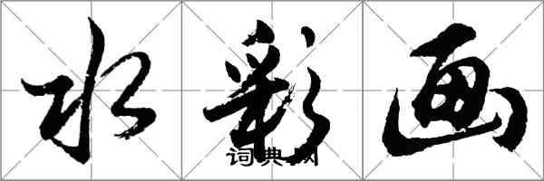 胡問遂水彩畫行書怎么寫