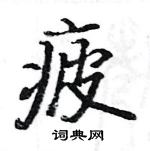 駱恆光寫的硬筆楷書疲