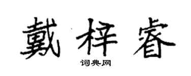 袁強戴梓睿楷書個性簽名怎么寫