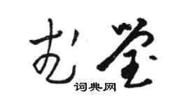 駱恆光武瑩草書個性簽名怎么寫