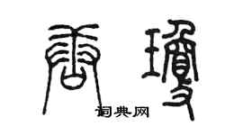 陳墨唐瓊篆書個性簽名怎么寫