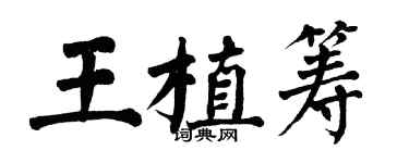 翁闓運王植籌楷書個性簽名怎么寫