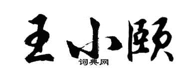 胡問遂王小頤行書個性簽名怎么寫