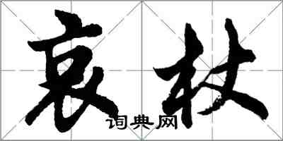 胡問遂哀杖行書怎么寫