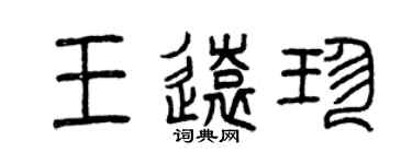 曾慶福王遠珍篆書個性簽名怎么寫