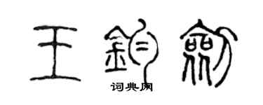 陳聲遠王鈞劍篆書個性簽名怎么寫