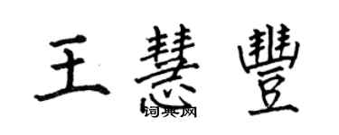 何伯昌王慧豐楷書個性簽名怎么寫