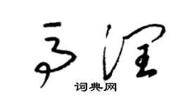 梁錦英馬潤草書個性簽名怎么寫