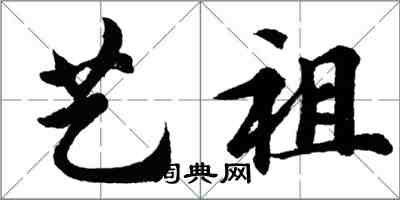 胡問遂藝祖行書怎么寫