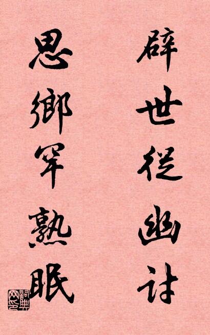 辟世從幽討; 思鄉罕熟眠。怎么寫好看